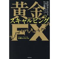 FX 手法（本、雑誌、コミック）の商品一覧 通販 - Yahoo!ショッピング