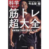 科学で鍛える!筋トレ超大全 最新理論で理想の筋肉をつくる/今古賀翔 | bookfanプレミアム