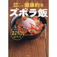 世界一美味しくて健康的なズボラ飯 えっ、全レシピ塩分2.5g脂質20g以下!?/はらぺこグリズリー/レシピ | bookfanプレミアム