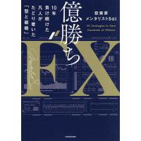 億勝ちFX 10年負け続けた凡人がたどり着いた「型と戦略」/投資家メンタリストSai | bookfanプレミアム