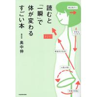 読むと「一瞬」で体が変わるすごい本/奥中伸 | bookfanプレミアム