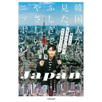 韓国人から見た、ふしぎでやさしいニッポン 僕たちは“ありがとうの国”に、また行きたくなる/ジュジュワールド | bookfanプレミアム