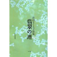 歌集 翡翠の連/蒔田さくら子 | bookfanプレミアム