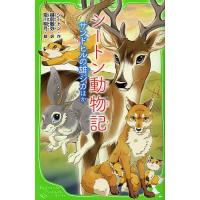 シートン動物記 〔2〕/シートン/越前敏弥/姫川明月 | bookfanプレミアム