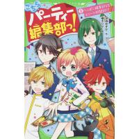 こちらパーティー編集部っ! 2/深海ゆずは/榎木りか | bookfanプレミアム