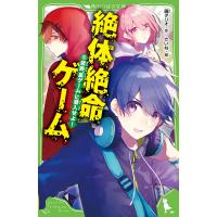 絶体絶命ゲーム 5/藤ダリオ/さいね | bookfanプレミアム