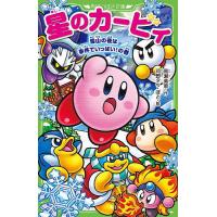 星のカービィ 雪山の夜は事件でいっぱい!の巻/高瀬美恵/苅野タウ/ぽと | bookfanプレミアム