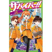 サバイバー!! 12/あさばみゆき/葛西尚 | bookfanプレミアム