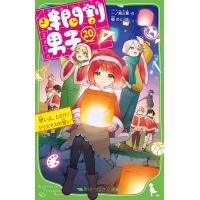 時間割男子 20/一ノ瀬三葉/榎のと | bookfanプレミアム