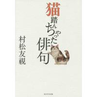 猫踏んぢゃった俳句/村松友視 | bookfanプレミアム