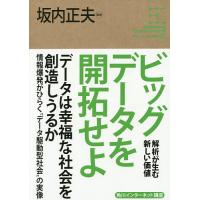 ビッグデータを開拓せよ 解析が生む新しい価値/坂内正夫 | bookfanプレミアム