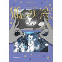狐の窓 ゆるっと怪異 4/夜風さらら | bookfanプレミアム