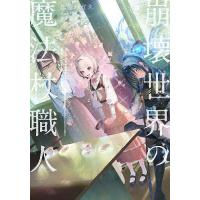 崩壊世界の魔法杖職人 3/黒留ハガネ | bookfanプレミアム