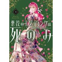 悪役のエンディングは死のみ 11/SUOL/GwonGyeoeul | bookfanプレミアム