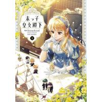 末っ子皇女殿下 9/Stonehead/SAHA | bookfanプレミアム