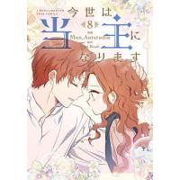 今世は当主になります 8/Mon/Antstudio/KimRoah | bookfanプレミアム