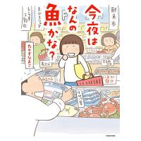 今夜はなんの魚かな?/たかぎなおこ | bookfanプレミアム