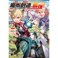 二度追放された魔術師は魔術創造〈ユニークメイカー〉で最強に 2/ailes | bookfanプレミアム