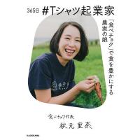 365日#Tシャツ起業家 「食べチョク」で食を豊かにする農家の娘/秋元里奈 | bookfanプレミアム