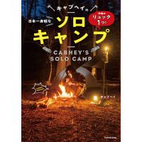 キャブヘイの日本一身軽なソロキャンプ 準備はリュック1つ!/キャブヘイ | bookfanプレミアム