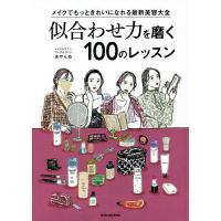 似合わせ力を磨く100のレッスン メイクでもっときれいになれる最新美容大全/あやんぬ | bookfanプレミアム