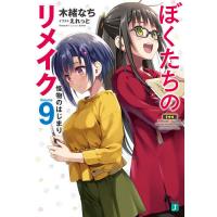 ぼくたちのリメイク 9/木緒なち | bookfanプレミアム