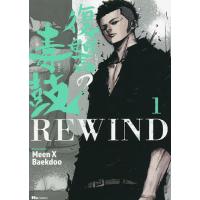 復讐の毒鼓REWIND 1/MeenXBaekdoo | bookfanプレミアム