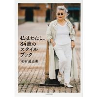 私はわたし、84歳のスタイルブック/木村眞由美 | bookfanプレミアム