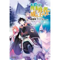 盾の勇者の成り上がり 20/藍屋球/アネコユサギ | bookfanプレミアム