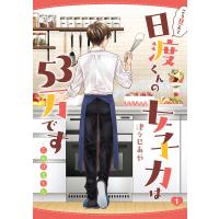 こう見えて日渡くんの女子力は53万です 乙女ほるもん 1/津々巳あや | bookfanプレミアム