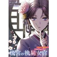 後宮の検屍女官 1/おの秋人/小野はるか | bookfanプレミアム