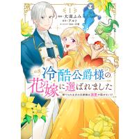 この度、冷酷公爵様の花嫁に選ばれました 捨てられ王女の旦那様は溺愛が隠せない!? 1/大羽ふみ/アルト | bookfanプレミアム