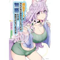 成長チートでなんでもできるようになったが、無職だけは辞められないようです 17 (MFC) 橋本良太/著 時野洋輔/原作 ちり/キャラクター原案 メディアファクトリー MFコミックス