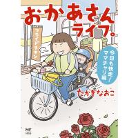 おかあさんライフ。 今日も快走!ママチャリ編/たかぎなおこ | bookfanプレミアム