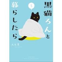 黒猫ろんと暮らしたら 5/AKR | bookfanプレミアム