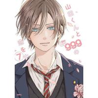 山田くんとLv999の恋をする 7/ましろ | bookfanプレミアム
