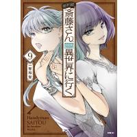 便利屋斎藤さん、異世界に行く 9/一智和智 | bookfanプレミアム