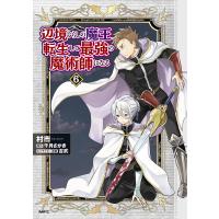 辺境ぐらしの魔王、転生して最強の魔術師になる 6/村市/千月さかき | bookfanプレミアム