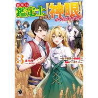 職業は鑑定士ですが〈神眼〉ってなんですか? 世界最高の初級職で自由にいきたい 3/渡琉兎 | bookfanプレミアム