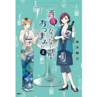 洒落にならない話をおつまみに 2/柏木郁乃 | bookfanプレミアム