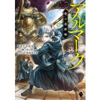 アルマーク 3/やまだのぼる | bookfanプレミアム