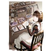 宝石商のメイド 4/やませちか | bookfanプレミアム