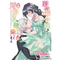 弱気MAX令嬢なのに、辣腕婚約者様の賭けに乗ってしまった 4/村田あじ/小田ヒロ | bookfanプレミアム