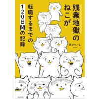 残業地獄のねこが転職するまでの120日間の記録/あおいし | bookfanプレミアム