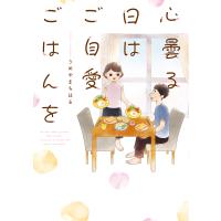 心曇る日はご自愛ごはんを/うめやまちはる | bookfanプレミアム