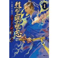 烈土三国千瞳志 三国はまだ終わっていない 1/指紋/馬半山/高橋恭子 | bookfanプレミアム