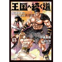 王国へ続く道 奴隷剣士の成り上がり英雄譚 13/伊藤寿規/湯水快 | bookfanプレミアム