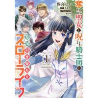 奪われ聖女と呪われ騎士団の聖域引き篭もりスローライフ 1/猫宮なお/花果唯 | bookfanプレミアム