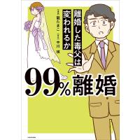 99%離婚 離婚した毒父は変われるか/龍たまこ/中川瑛 | bookfanプレミアム