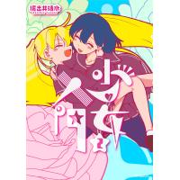 少女入門 2/堀出井靖水 | bookfanプレミアム